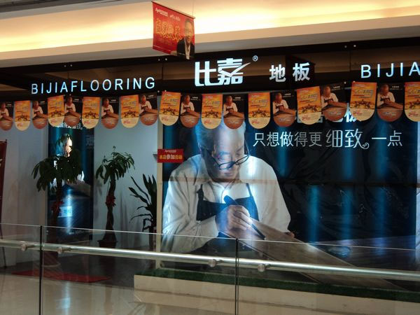 比嘉地板加盟费用