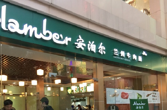 安泊尔牛肉面加盟费用