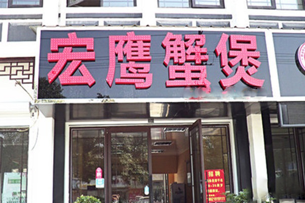 宏鹰蟹煲加盟费用