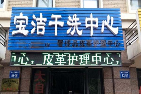 宝洁干洗加盟费用