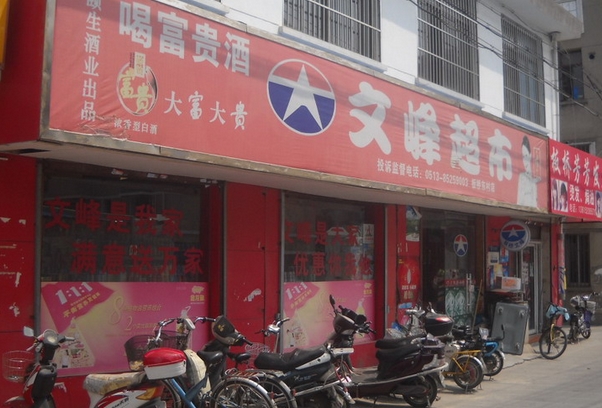 文峰超市加盟费用