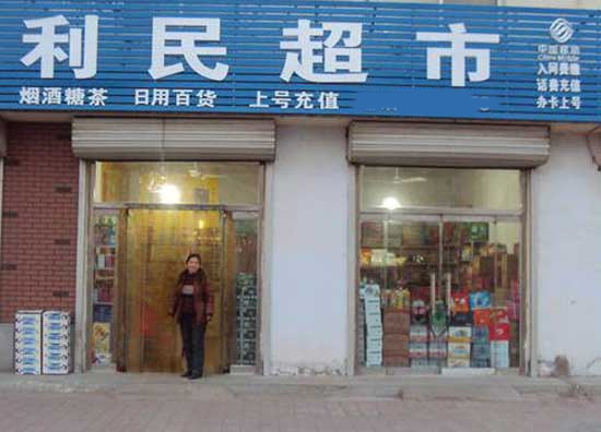 利民超市加盟费用