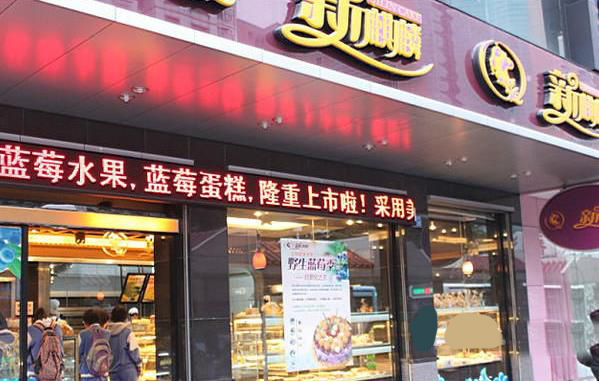 新麒麟面包加盟费用