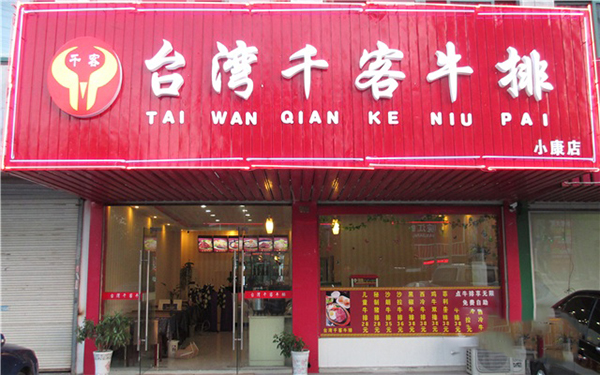 千客牛排加盟费用