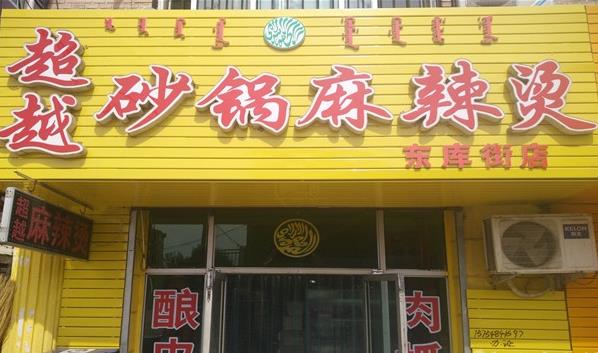 超越砂锅麻辣烫加盟费用