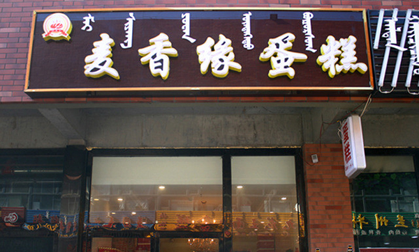 麦香缘蛋糕加盟费用