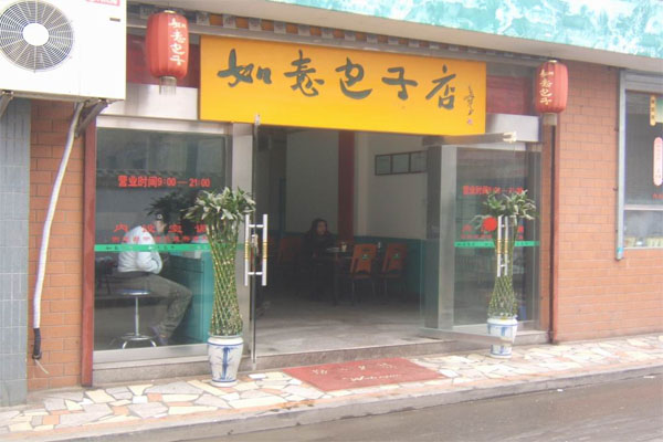 如意包子加盟费用