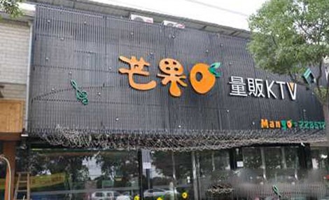 芒果KTV加盟费用