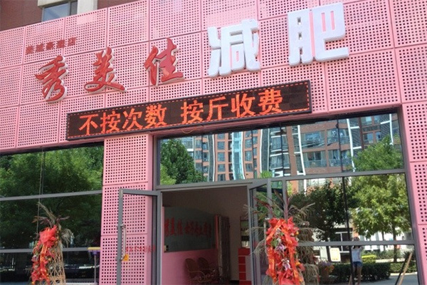 秀美佳减肥加盟费用