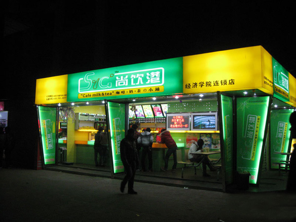 尚饮港加盟费用
