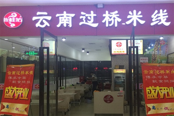 米桂坊云南过桥米线加盟费用