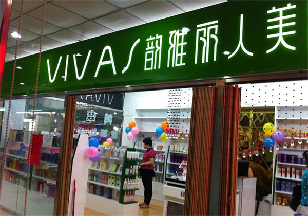韵雅丽人美妆加盟费用