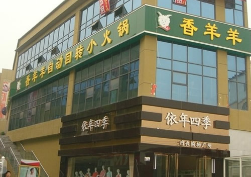 香羊羊加盟费用