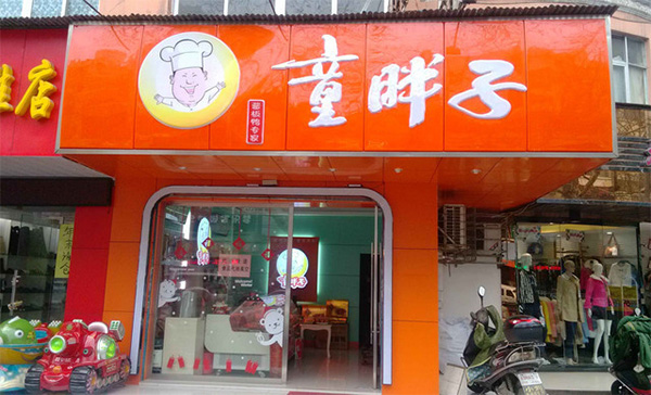 童胖子加盟费用