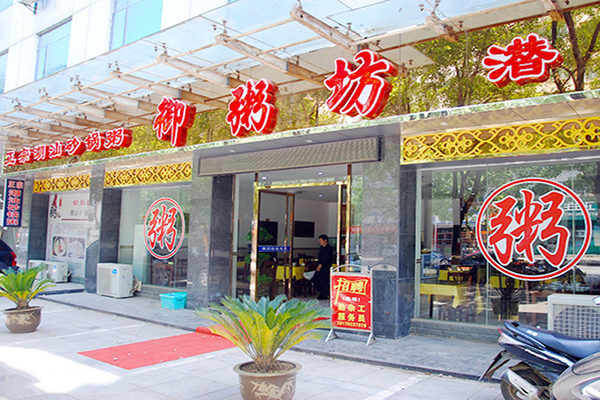 御粥坊加盟费用