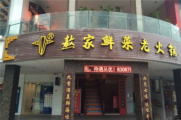 熬家鲜菜火锅加盟费用