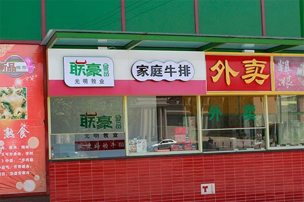 联豪牛排加盟费用