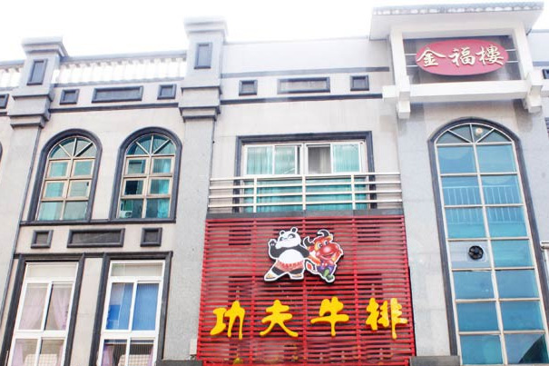 功夫牛排加盟费用