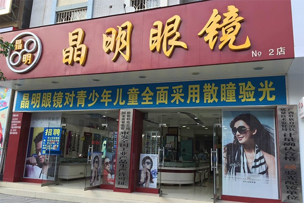 晶明眼镜加盟费用