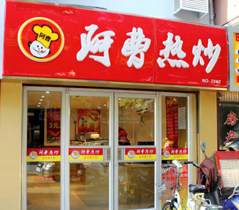 阿曹热炒加盟费用