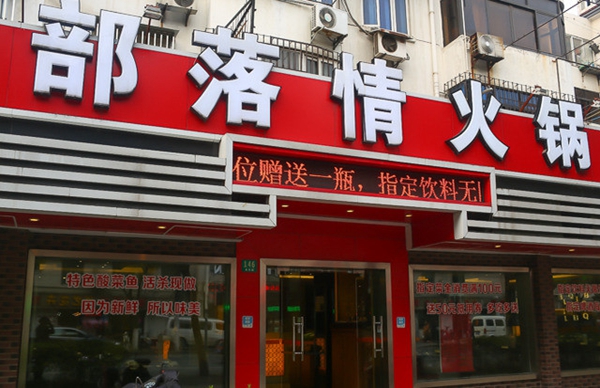 部落情火锅加盟费用