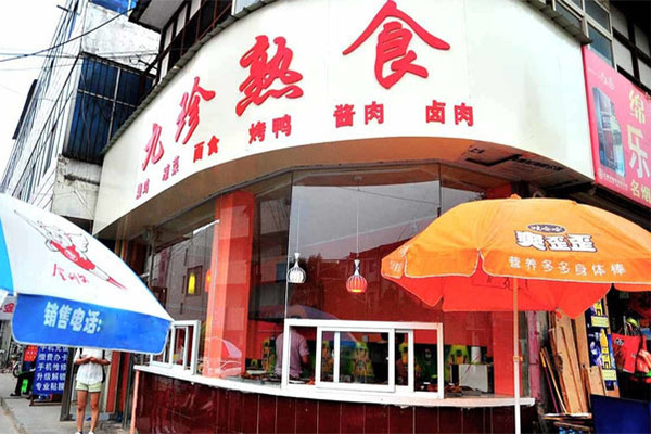 九珍熟食加盟费用