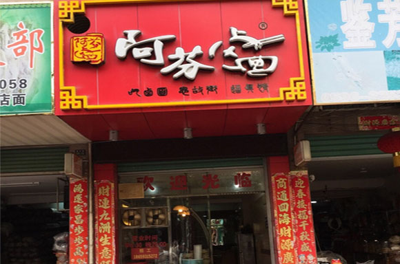 阿芬卤面加盟费用