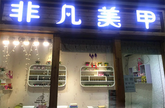 非凡美甲加盟费用