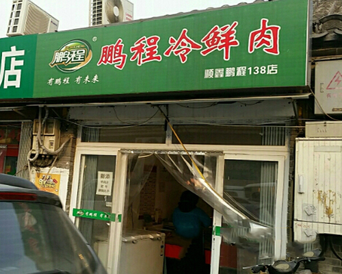 鹏程冷鲜肉加盟费用