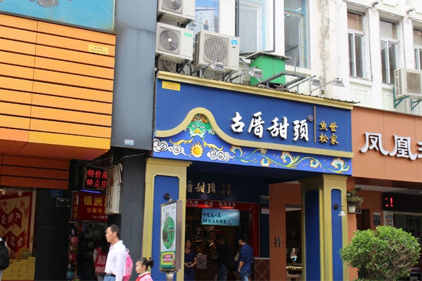 古厝甜头加盟费用
