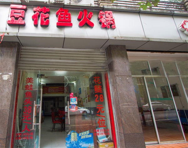 豆花鱼火锅加盟费用