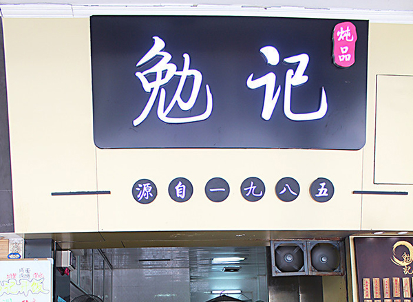 勉记炖品加盟费用