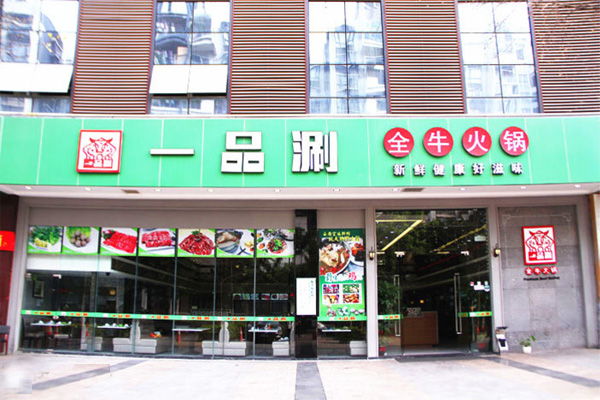 一品涮全牛火锅加盟费用