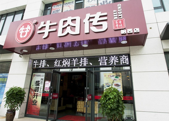 牛肉传加盟费用