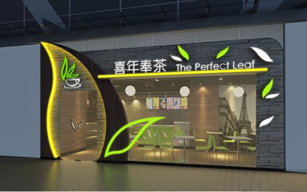 喜年奉茶加盟费用