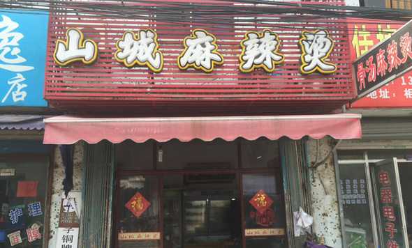 山城麻辣烫加盟费用