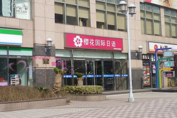 樱花日语加盟费用