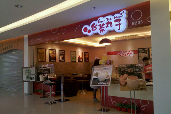 台茶丸子加盟费用