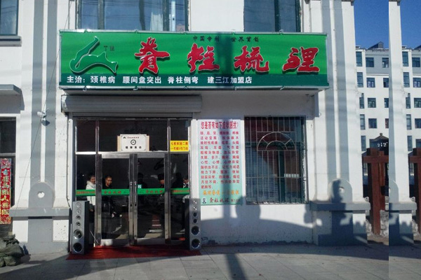 北星脊柱梳理加盟费用