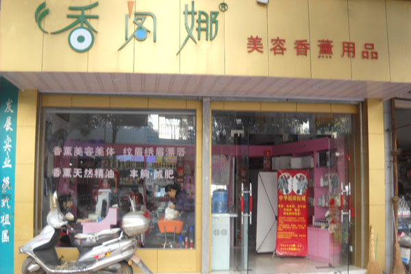 香阁娜加盟费用