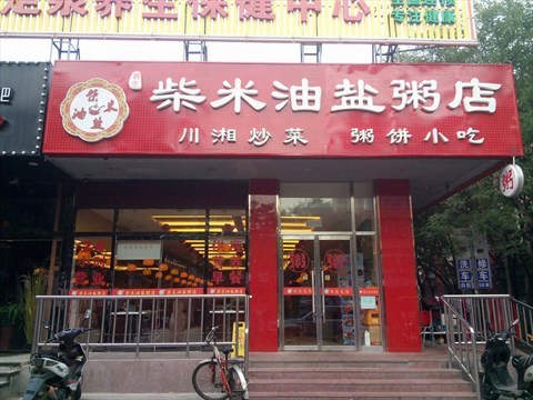 柴米油盐粥店加盟费用