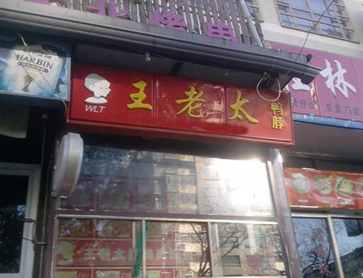 王老太鸭脖加盟费用