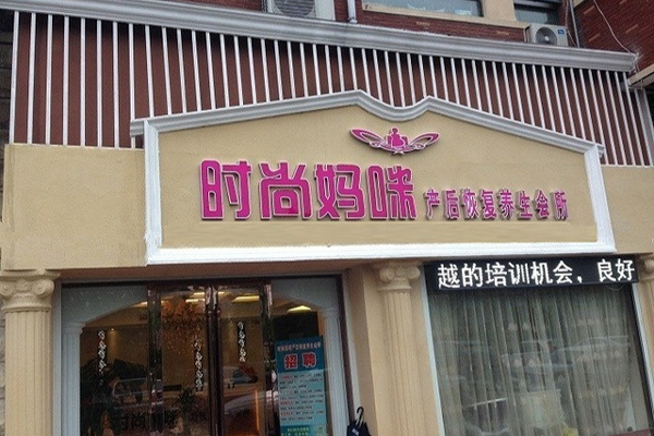 时尚妈咪加盟费用