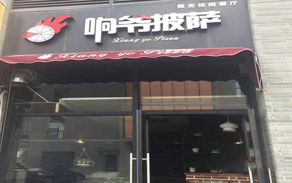 响爷披萨加盟费用