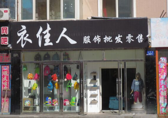 衣佳人女装加盟费用