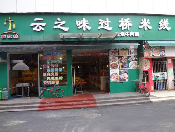 云之味过桥米线加盟费用