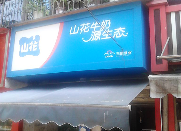 山花牛奶加盟费用