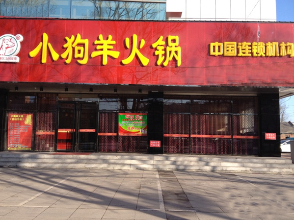 小狗羊火锅加盟费用