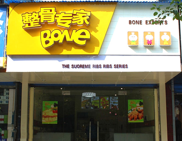 整骨专家加盟费用