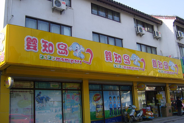 婴知岛加盟费用